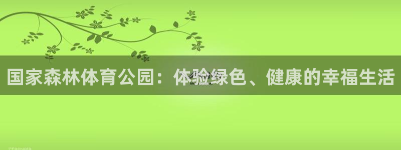 betway西汉姆：国家森林体育公园：体验绿色、健康的幸福生活