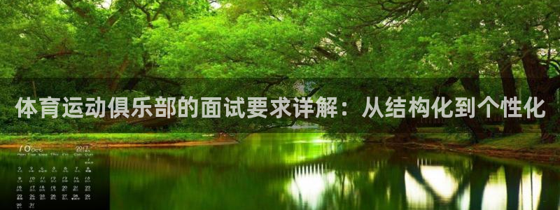 betway西汉姆官网：体育运动俱乐部的面试要求详解：从结构化到个性化