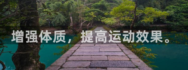 betway西汉姆联官网：增强体质，提高运动效果。