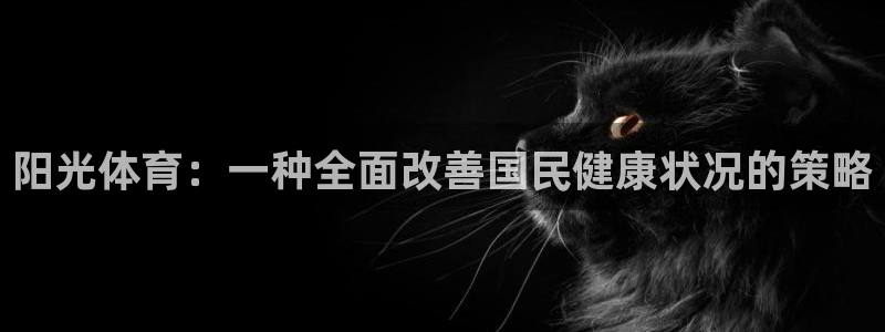 必威betway西汉姆联：阳光体育：一种全面改善国民健康状况的策略
