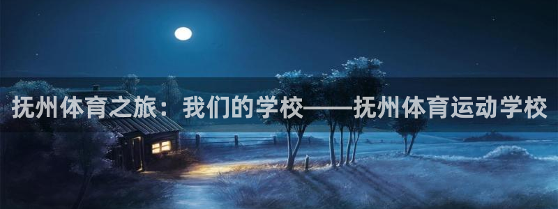 必威betway西汉姆联：抚州体育之旅：我们的学校——抚州体育运动学校