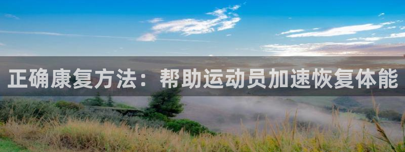 必威betway西汉姆联：正确康复方法：帮助运动员加速恢复体能