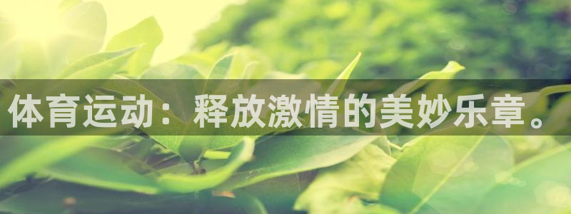 必威betway西汉姆联：体育运动：释放激情的美妙乐章。