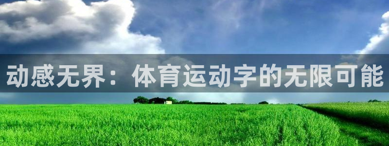 betway西汉姆：动感无界：体育运动字的无限可能