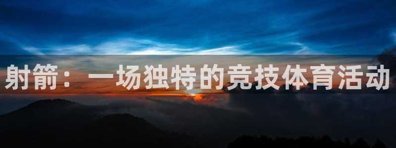 betway西汉姆：射箭：一场独特的竞技体育活动