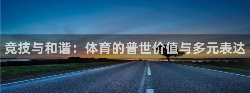betway西汉姆：竞技与和谐：体育的普世价值与多元表达